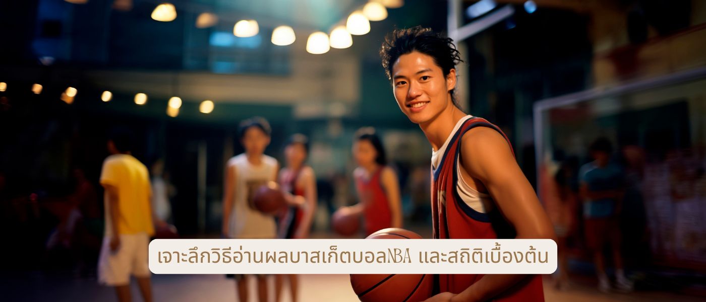 เจาะลึกวิธีอ่านผลบาสเก็ตบอลnba และสถิติเบื้องต้น