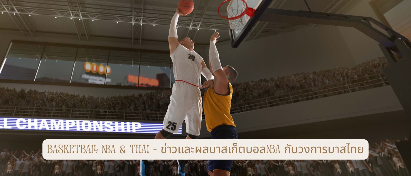 Basketball NBA & Thai – ข่าวและผลบาสเก็ตบอลnba กับวงการบาสไทย