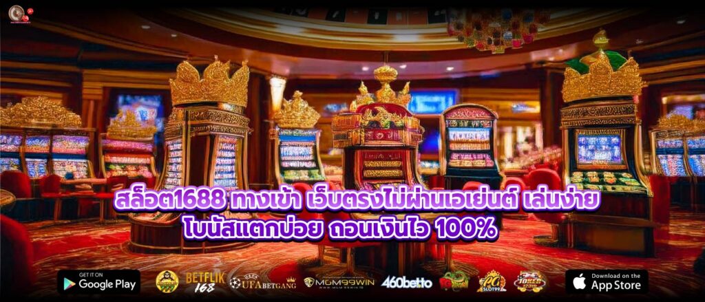 สล็อต1688 ทางเข้า เว็บตรงไม่ผ่านเอเย่นต์ เล่นง่าย โบนัสแตกบ่อย ถอนเงินไว 100%