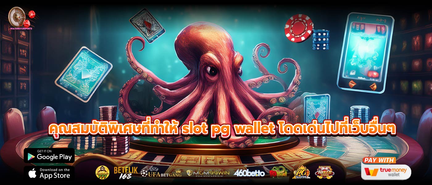 คุณสมบัติพิเศษที่ทำให้ slot pg wallet โดดเด่นไปที่เว็บอื่นๆ
